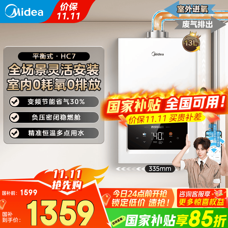 美的（Midea）燃气热水器家用天然气平衡式 浴室可安装 智能变频恒温平衡机 厨房专用安全HC7/HC9 国家补贴15%