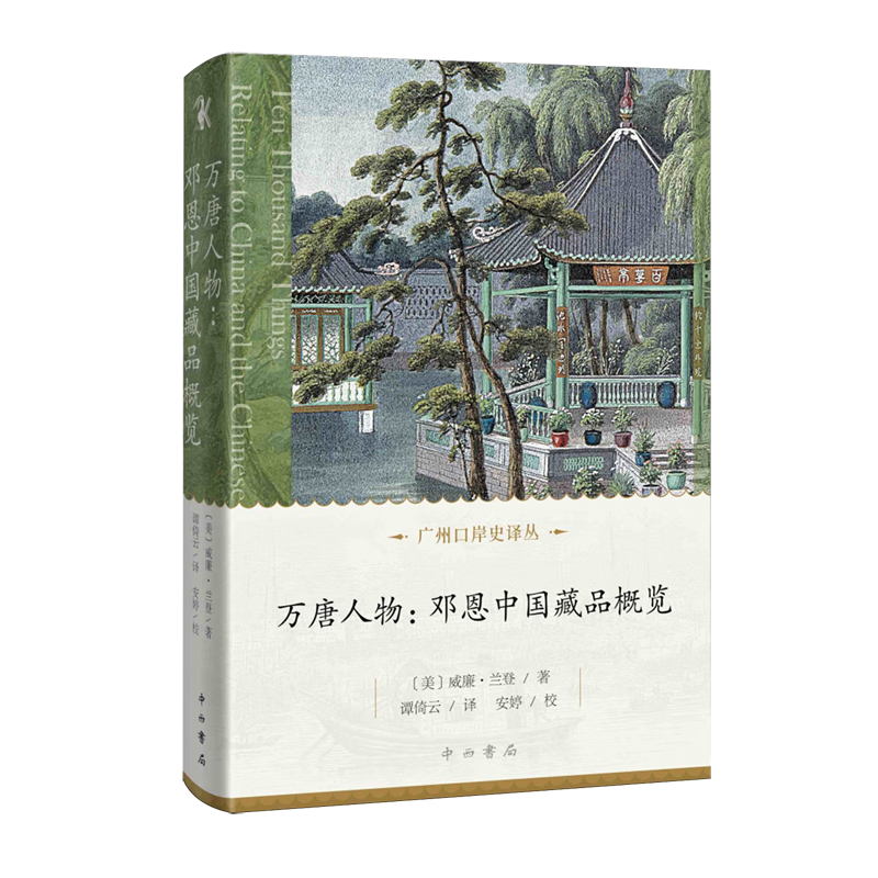 新华正版  万唐人物:邓恩中国藏品概览  文物考古