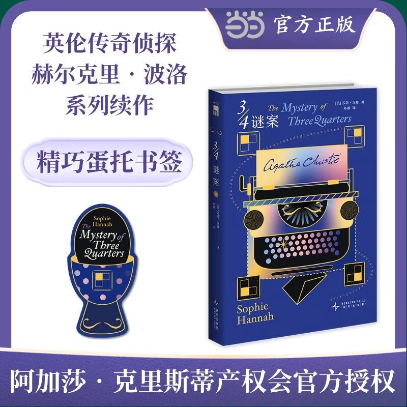 3/4谜案 赫尔克里 波洛系列续作 阿加莎 克里斯蒂产权会官方授权 四封匿名信 湿透的蓝裙 教堂彩窗蛋糕 令人目眩神迷的三重反转 午夜文库 当当