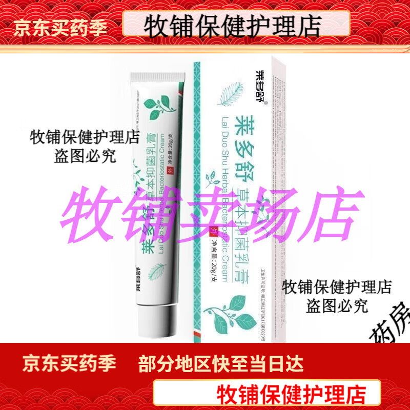 莱多舒新款 草本软膏抑i菌乳膏大腿内侧肛门成人私处楚胜菜多舒一支20