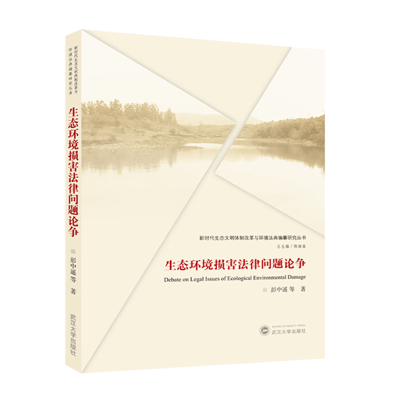 生态环境损害法律问题论争