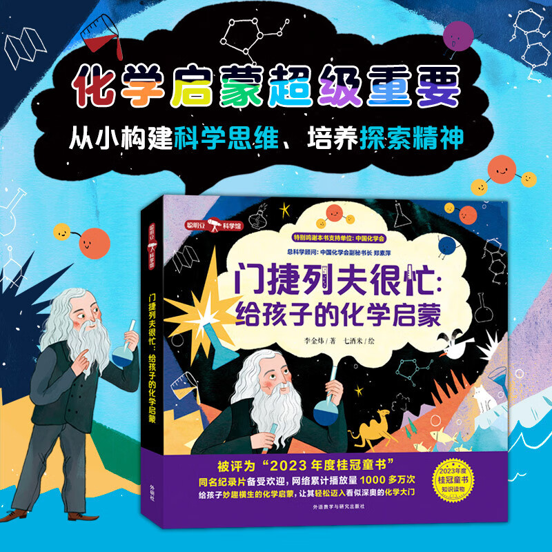 门捷列夫很忙：给孩子的化学启蒙（聪明豆·科学馆）央视同名纪录片 小学趣味科普读物省钱卡