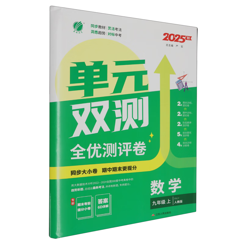 单元双测:数学九年级.上.RMJY