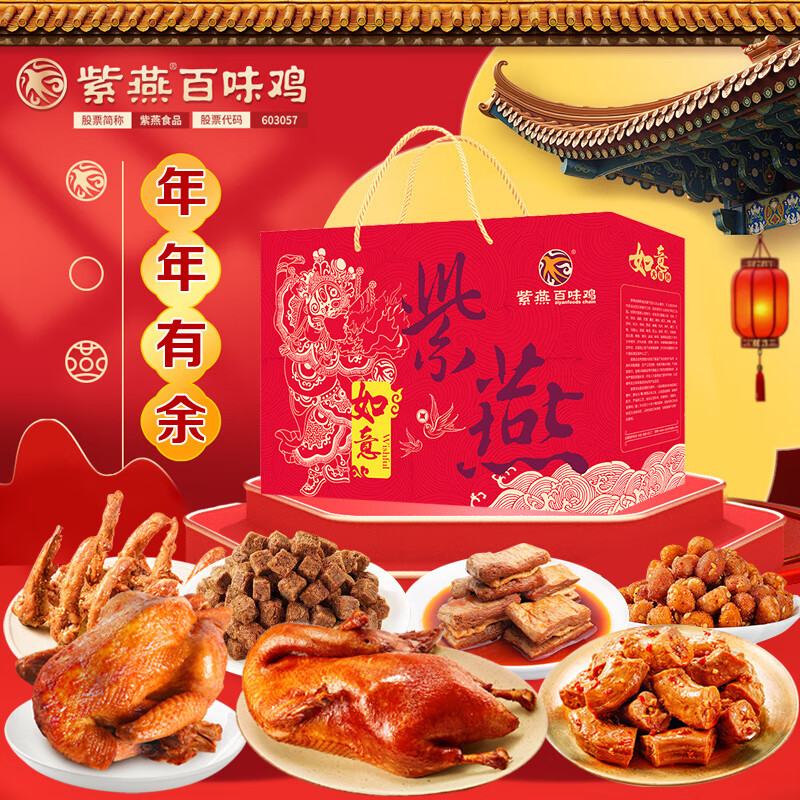紫燕百味鸡高档礼盒预制菜烧鸡烤鸭锁骨鸭脖父母长辈年年有余1358g