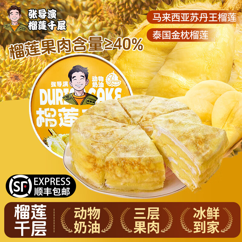 张导演榴莲千层6英寸生日蛋糕动物奶油抖音同款甜品榴莲蛋糕下午茶甜品 榴莲千层400g/盒*4盒