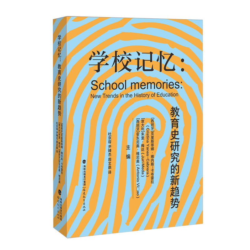新华正版 学校记忆:教育史研究的新趋势 教育