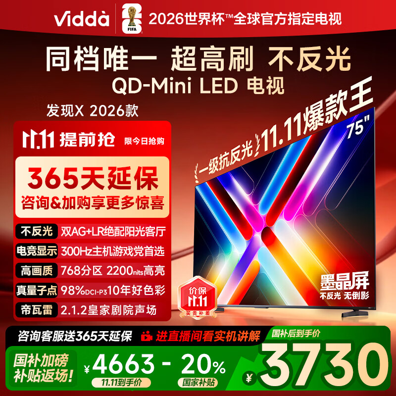 Vidda 发现X 2026款 75英寸 300Hz超高刷 墨晶屏 QD-Mini LED 以旧换新家电国家补贴液晶海信电视75VX5Q