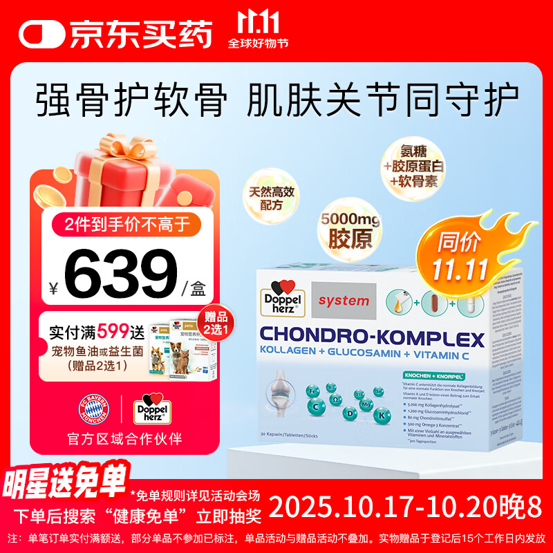 雙心(Doppel herz)關(guān)節(jié)營(yíng)養(yǎng)包 復(fù)合氨糖硫酸軟骨素 特添骨膠原蛋白 中老年 德國(guó)進(jìn)口