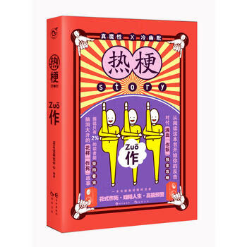热梗story 2 作 七英俊、阿逸、患者阿离等 9787549256631 长江出版社