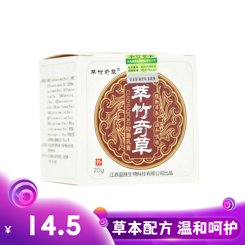 萃竹奇草乳膏盒乳膏皮肤外用 一盒(20g)