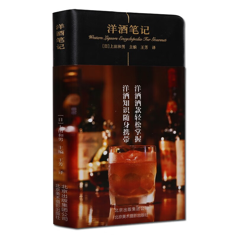 洋酒笔记 世界酒的介绍 日本上田和男编 白兰地 威士忌书籍 北京美术摄影出版社