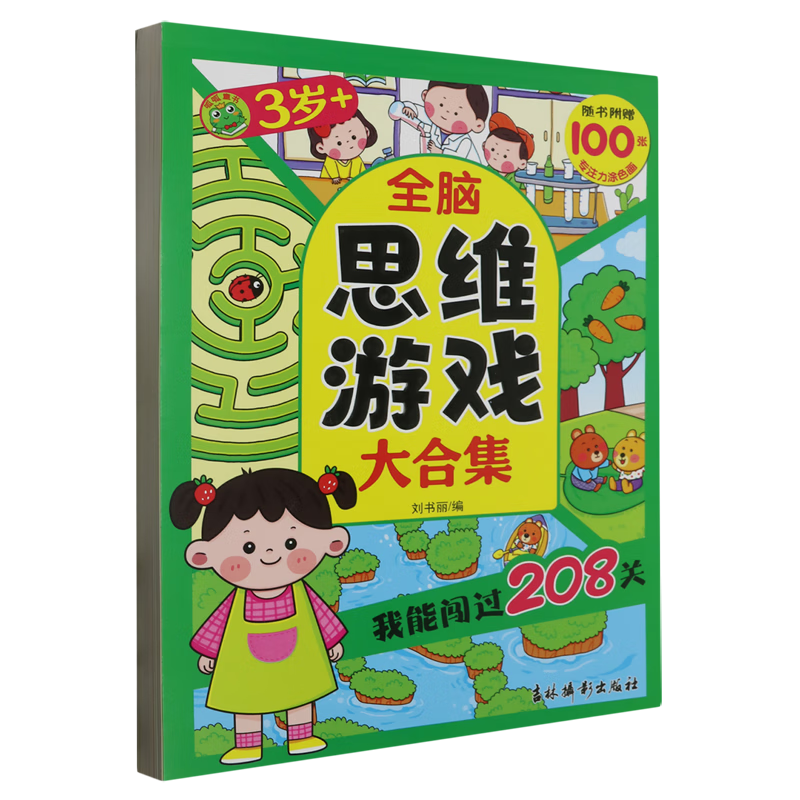 【新华书店】全脑思维游戏大合集:我能闯过208关.3岁+ 正版包邮