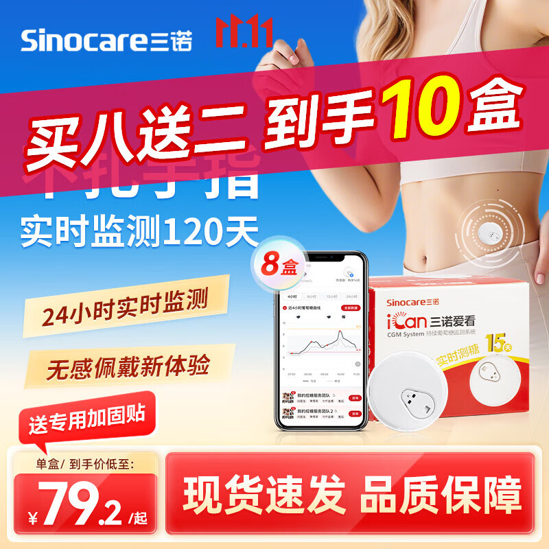三诺爱看动态血糖仪i3家用免扎手指血糖检测仪15天持续葡萄糖监测仪 买八送二 到手10盒】79.2元/盒