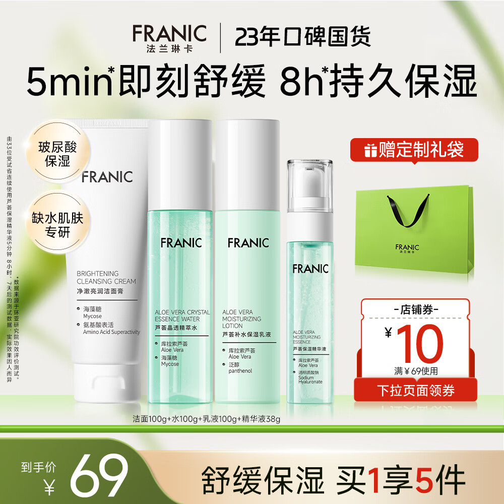 法兰琳卡护肤套装芦荟焕活亲亲补水清爽补水保湿温和换季修护 【秋冬舒缓保湿】水润焕活礼盒