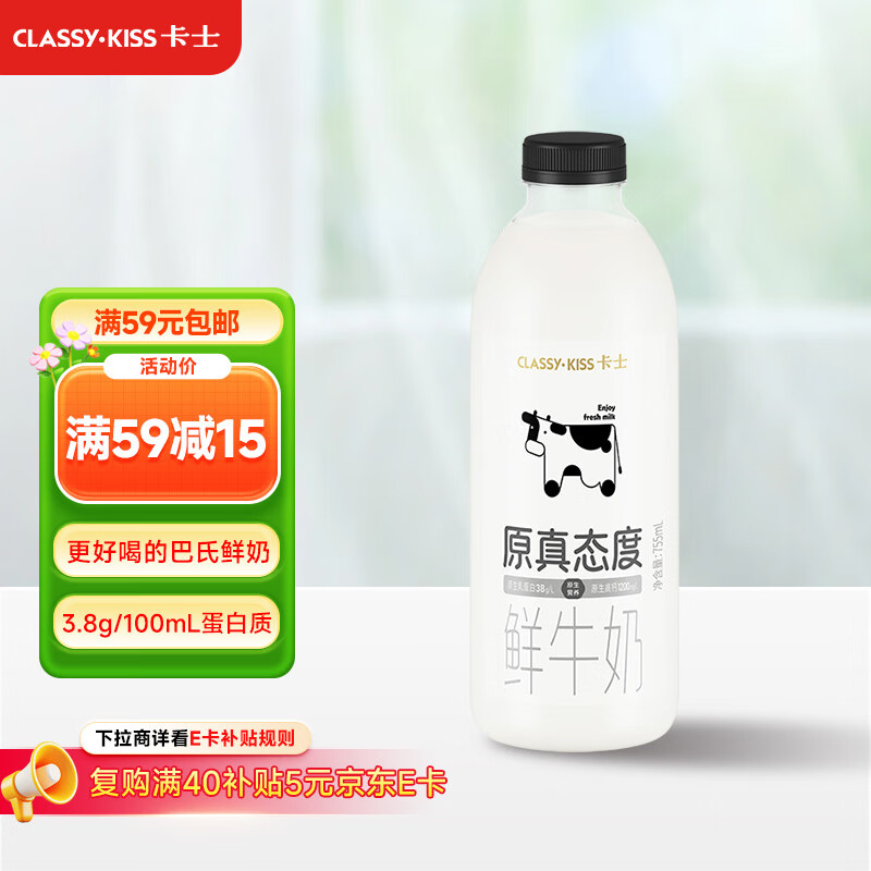 卡士（CLASSY.KISS）原真态度鲜牛奶755mL 3.8g原生乳蛋白 巴氏杀菌鲜奶