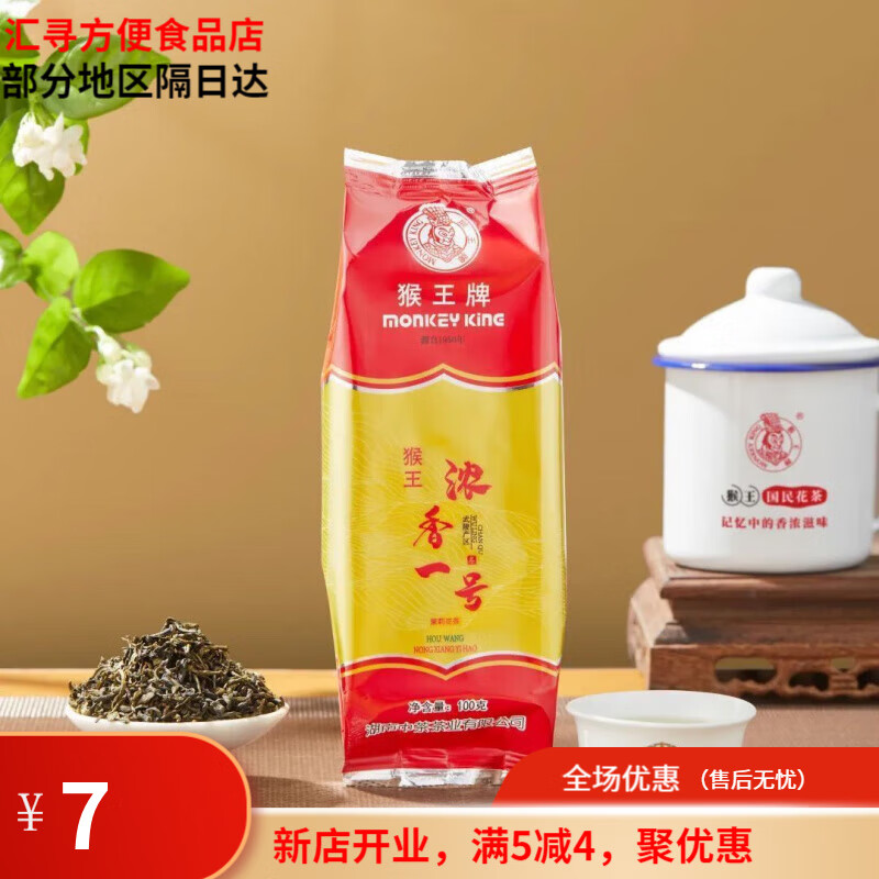 猴王牌【童年味道】猴濃香一號茉莉花茶茶葉散裝小包裝口糧茶 100克1包(拆封不支持退換)