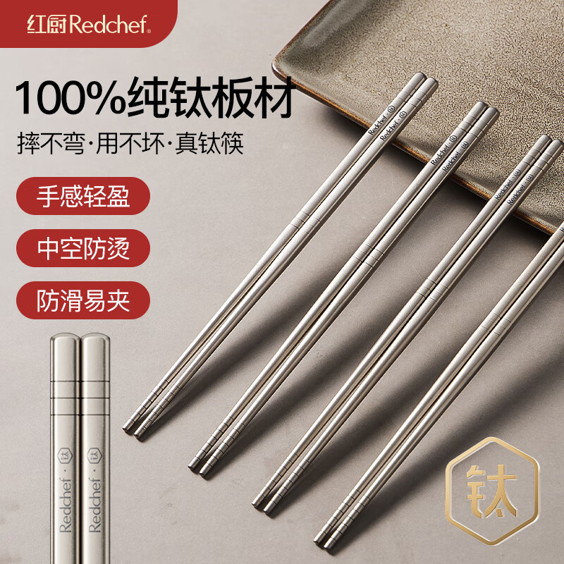 红厨 REDCHEF100%纯钛筷子 家用食品级高档超轻装 防霉分餐筷子易清洗耐腐蚀 1双 100%纯钛【抗菌+防霉+防烫+防滑】