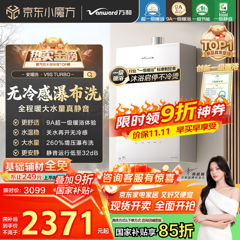万和（Vanward）【安睡洗V9S TURBO·一级暖浴无冷感】16升燃气热水器天然气一级静音节能增压恒温【国家补贴15%】