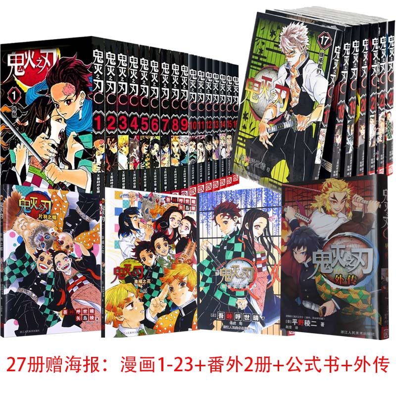 【7册现货 画集特典版可选】鬼灭之刃漫画书全套 正版简体中文版 吾峠呼世晴 完结篇无限城决战篇 猗窝座再来 无限城篇特别版 收藏版典藏版 木盒版已售完 【27册】正传1-23+番外+公式书+外传