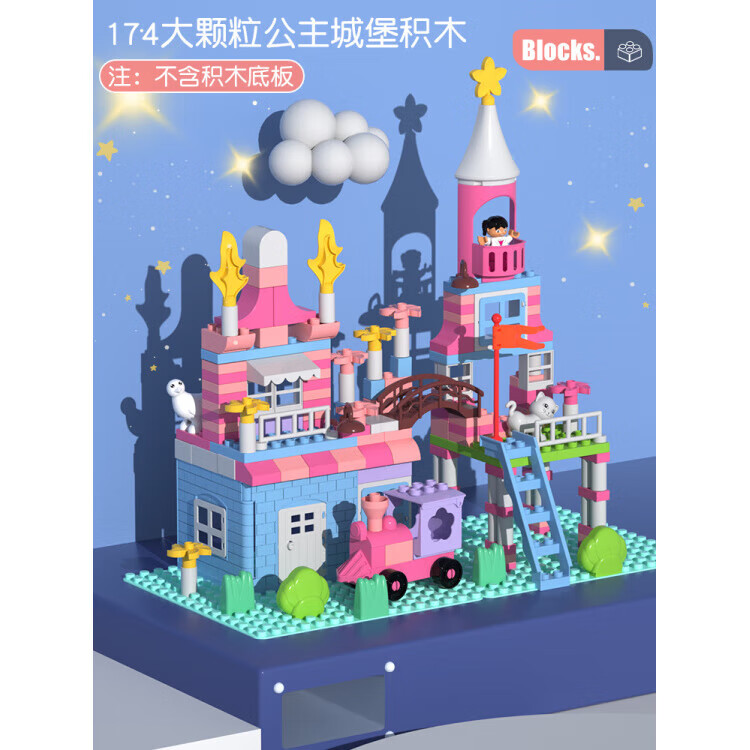 儿童积木玩具女孩子公主城堡宝宝拼装大颗粒积木玩具女孩子礼物 174大颗粒公主城堡积木[没底板]
