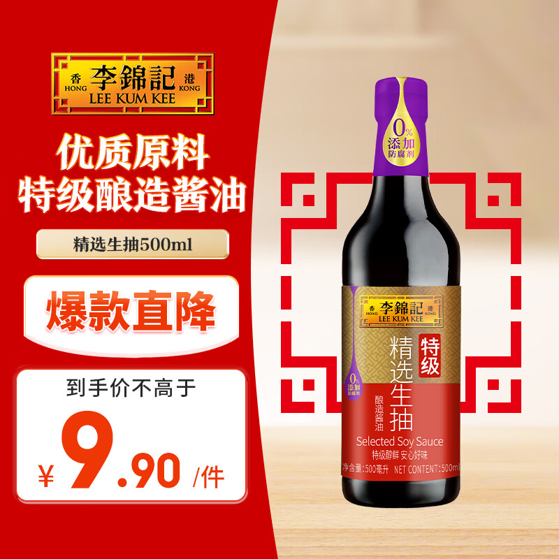 李锦记 精选系列 精选生抽500ml【特级】0添加防腐剂 头道酿造 鲜酱油