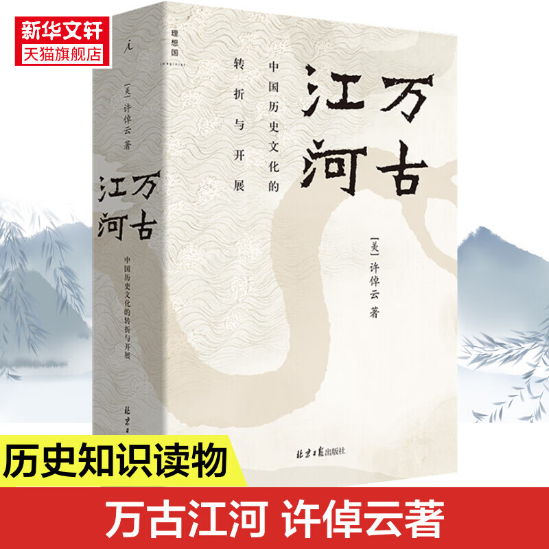 【新华文轩】往里走安顿自己+许倬云十日谈共2册 许倬云万古江河 90岁史学大家活着很累安顿自己心写给年轻人的生活智慧十三邀嘉宾 万古江河