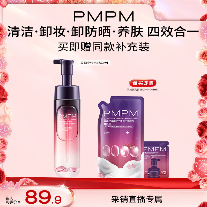 PMPM双萃玫瑰油卸净澈精华洁颜泡洁面奶卸妆洁面养肤卸防晒 【买一赠一】玫瑰小气泡160ml
