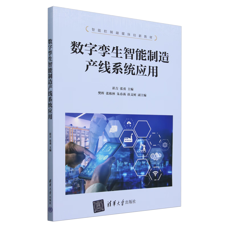 新华正版 数字孪生智能制造产线系统应用 机械、仪表工业