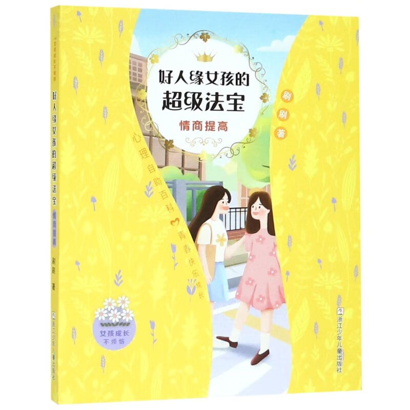 【新华书店】好人缘女孩的超级法宝(情商提高)/女孩成长不烦恼 正版包邮