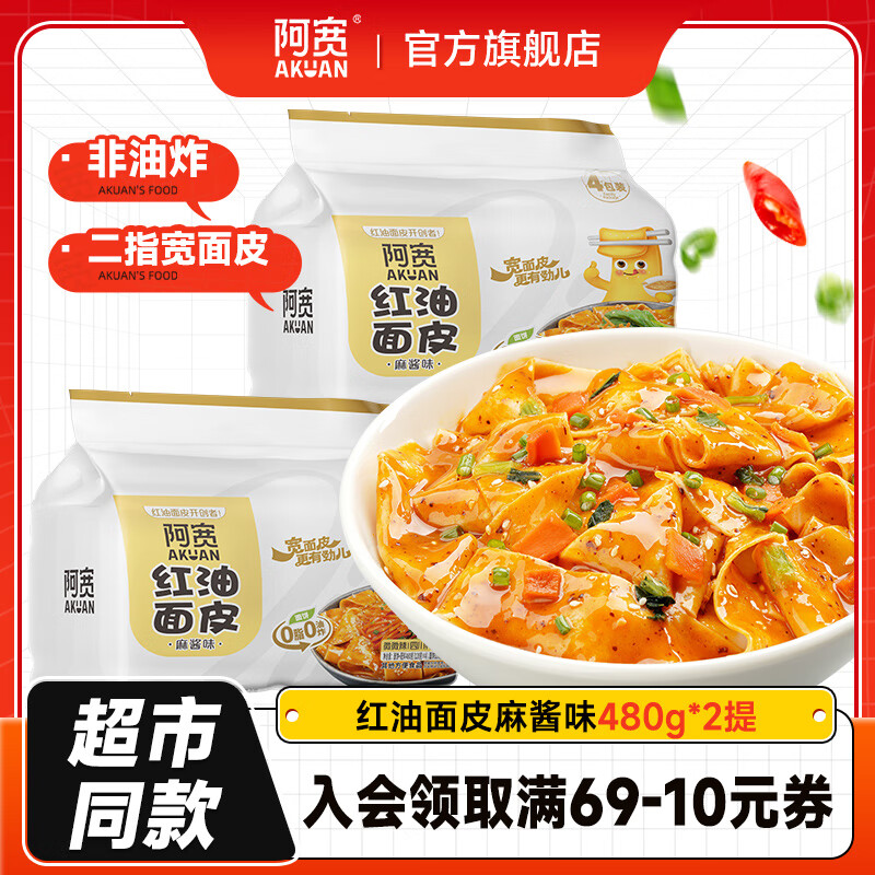 阿宽 红油面皮超市量贩装方便面泡面速食干拌手擀面皮非油炸面饼 【超值8袋】麻酱味*2提 超市装