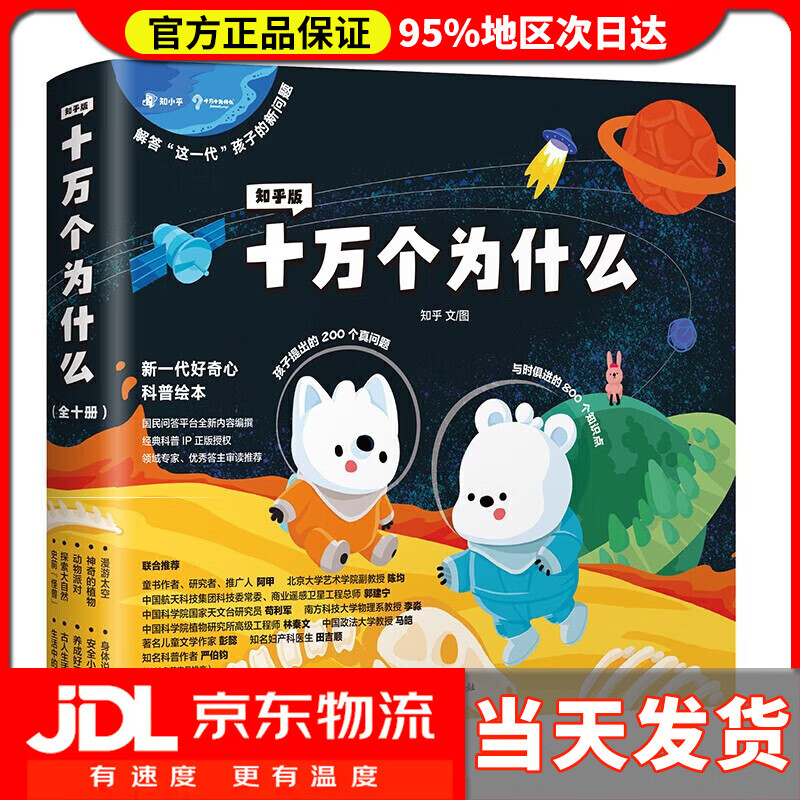 【系列自选】知乎版十万个为什么（全十册）全彩手绘科普绘本解答这一代孩子的新问题 知乎版十万个为什么(全十册)