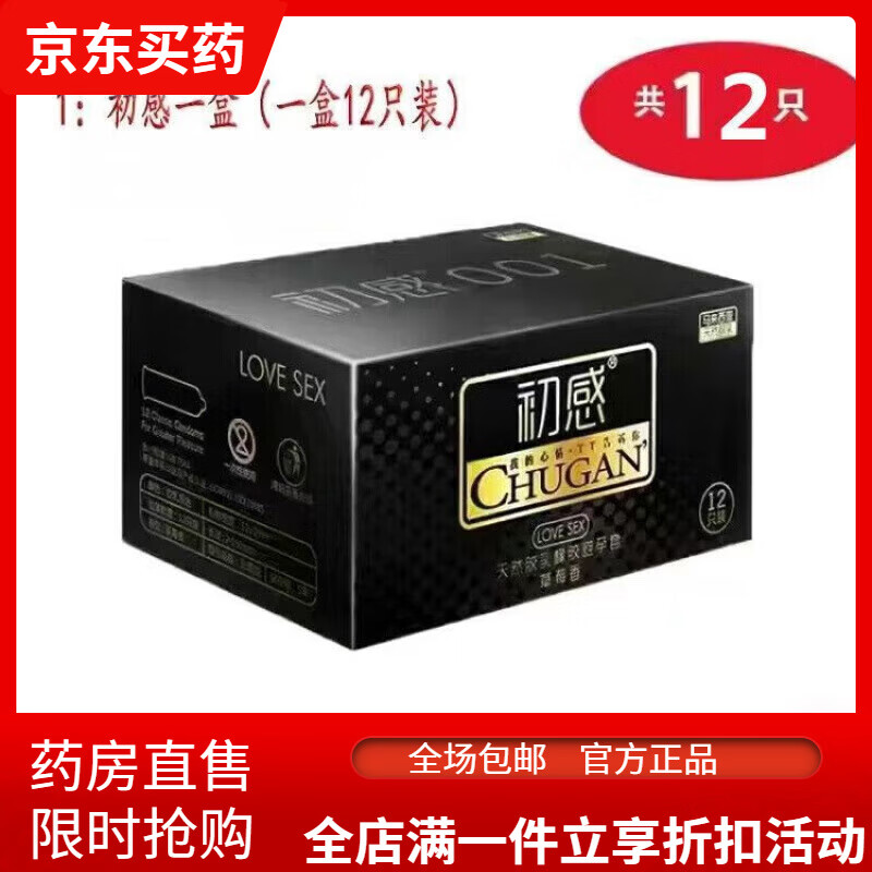 初感001套玻尿酸润滑男0.01m安全套持久装防早 初感1盒【12只】