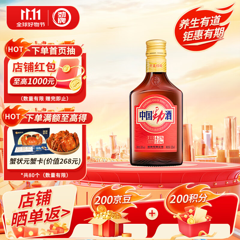 劲牌 中国劲酒 不额外添加糖原 38度 125ml 单瓶装 双十一 自饮 送礼
