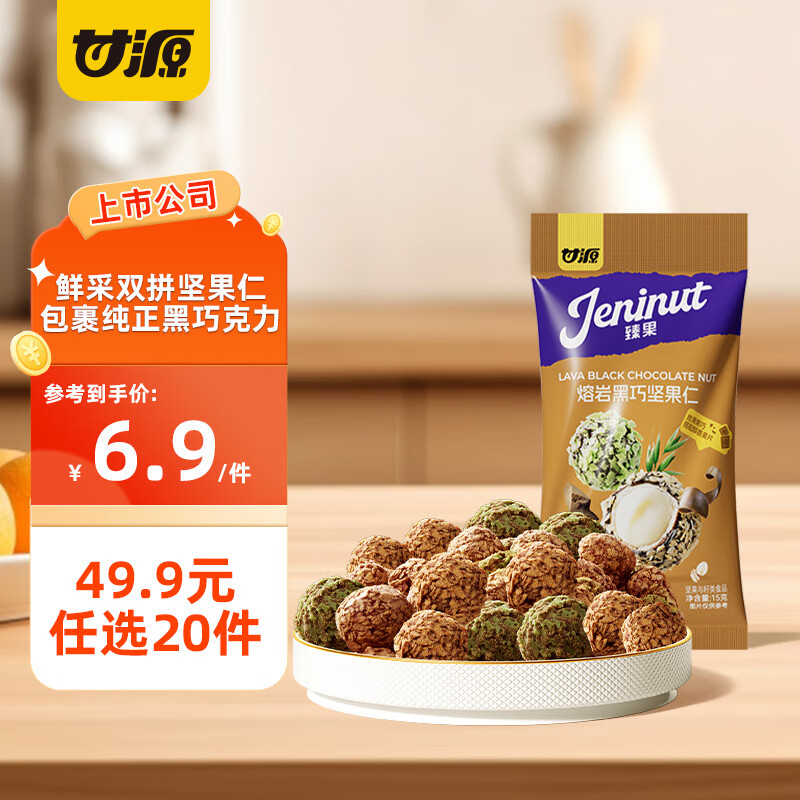 甘源【49.9任选20件】甘源夏威夷果核桃仁青豌豆瓜子仁蚕豆花生虾条 巧克力混合坚果仁15g