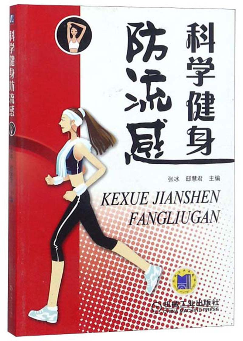 科学健身防流感