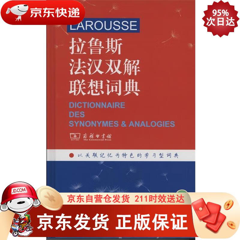 拉鲁斯法汉双解联想词典 商务印书馆 9787100121552正版