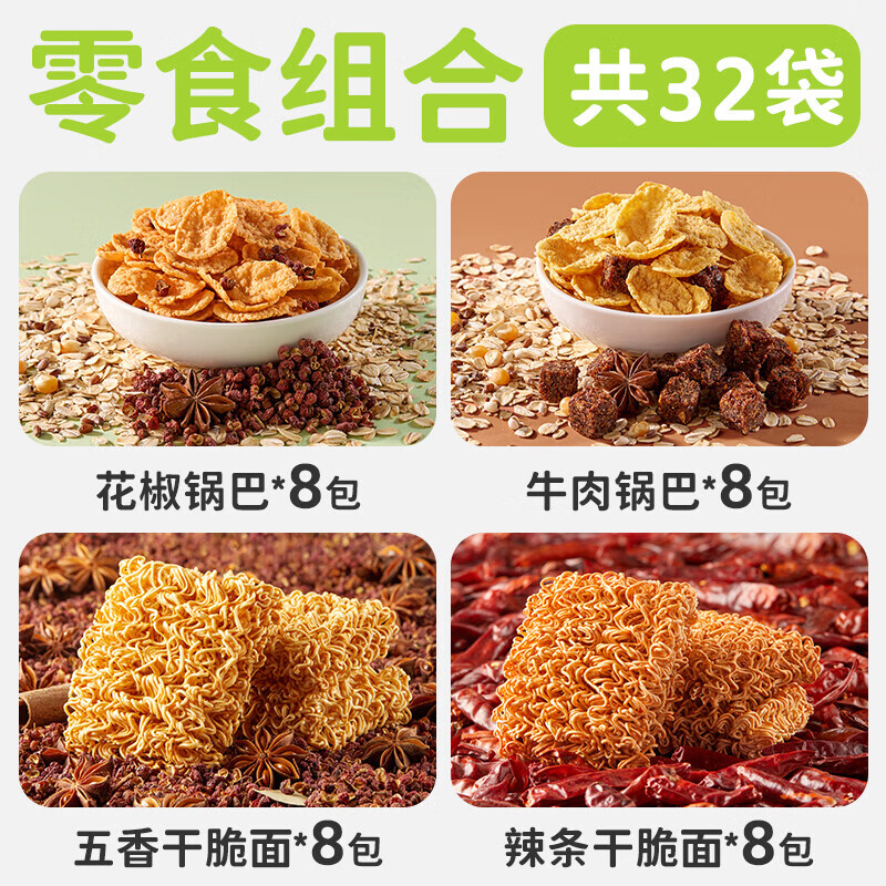 田園主義鍋巴花椒脆片低脂解饞減低零食燕麥雜糧卡脂代餐非油炸肥 32包解饞無罪惡花椒鍋巴8+牛肉鍋巴8+五香干干脆