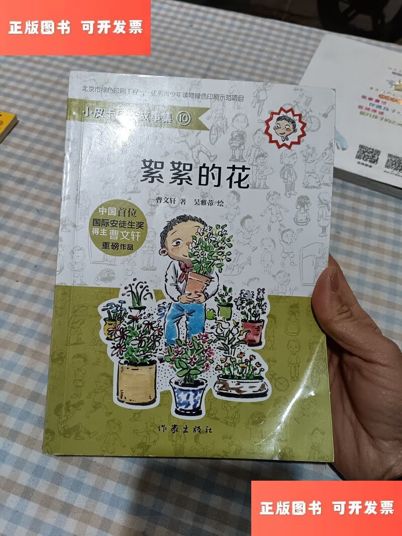 小皮卡成长故事集10·絮絮的花 /曹文轩 作家出版社