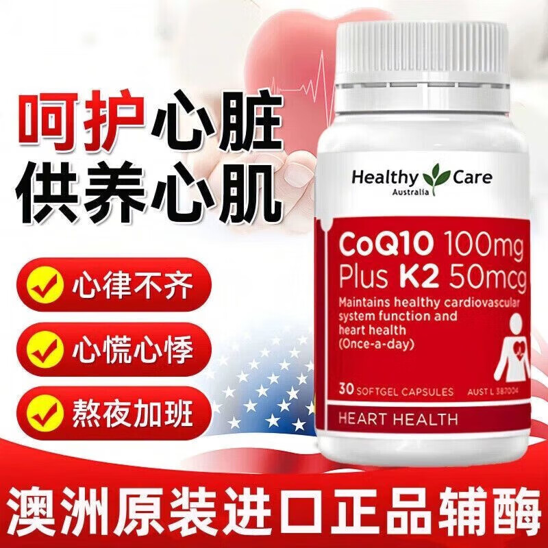 Healthy Care辅酶q10胶囊辅酶素高浓缩辅酶老年保护心脏150mg澳洲进口原装 [护心壮骨]辅酶+K2*30粒