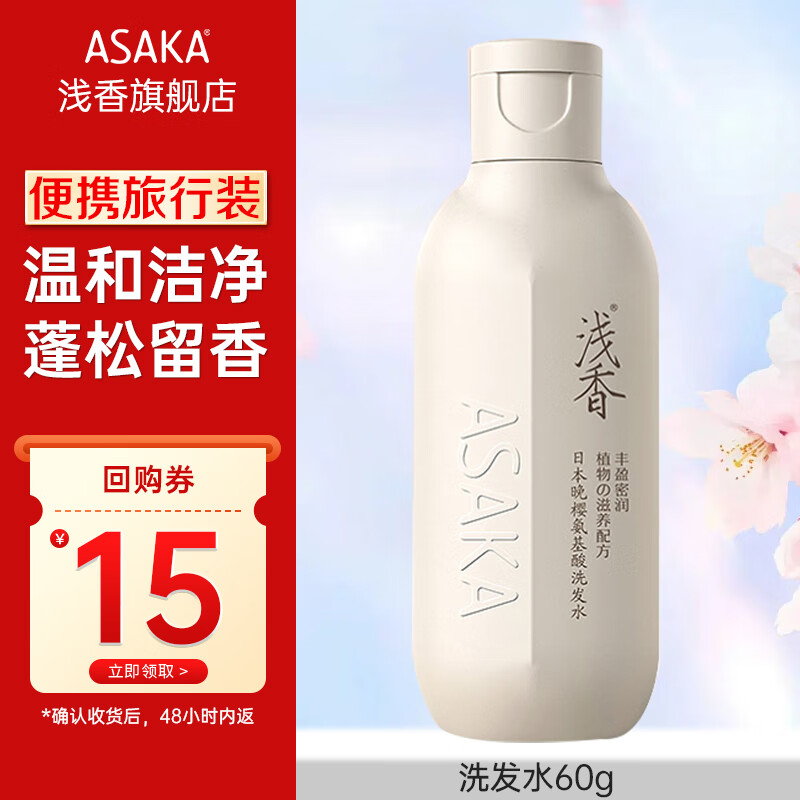 浅香旅行装中样60ml洗发沐浴多种随机旅行装可上飞机男女士 氨基酸洗发水60g【旅行装】