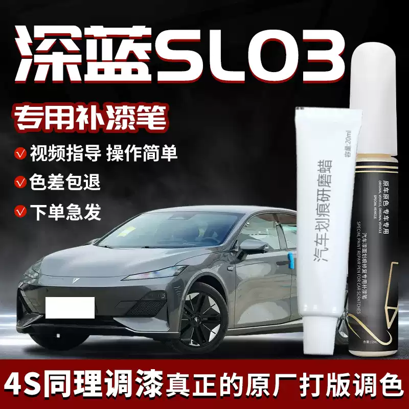 深蓝SL03补漆笔长安彗星白月岩灰专用汽车补车漆划痕修复点漆用品 深蓝SL03天河蓝补漆笔磨砂纸
