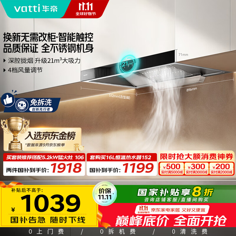 华帝（VATTI）【厨房好物】国家补贴20%抽油烟机欧式家用21风量大吸力小尺寸一级能效 可配燃气灶 i11101