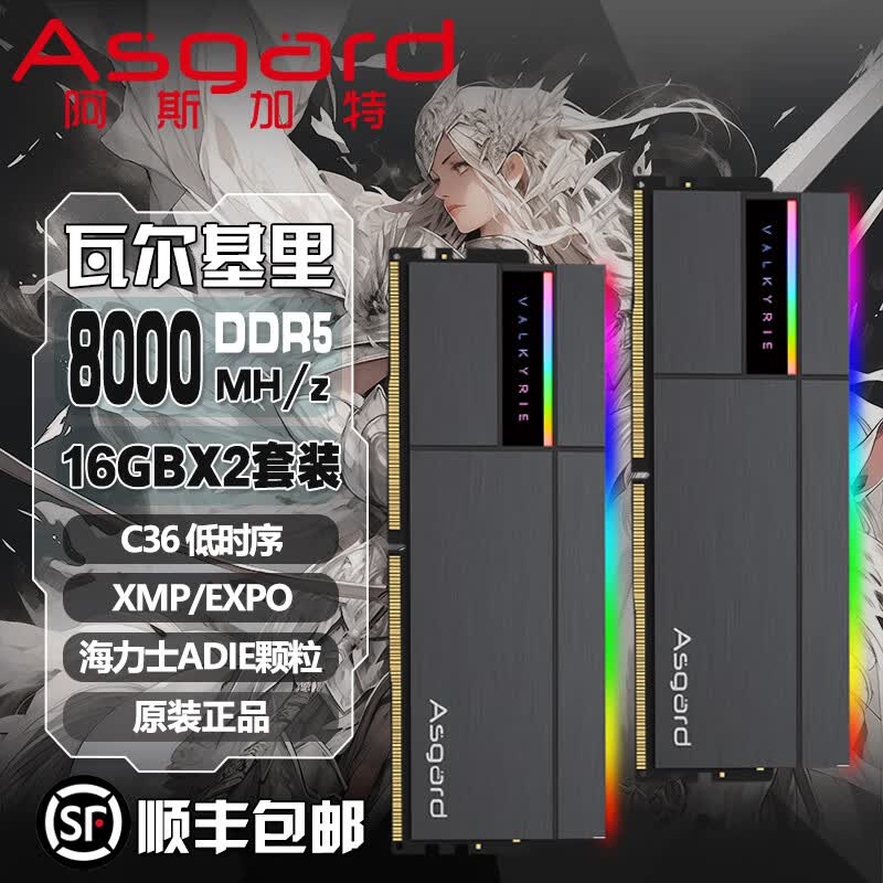 阿斯加特（Asgard） 女武神DDR5台式机RGB内存条16G/32G/6000/6400/6800/720 【顺丰包邮】女武神II16X2 8000C36黑