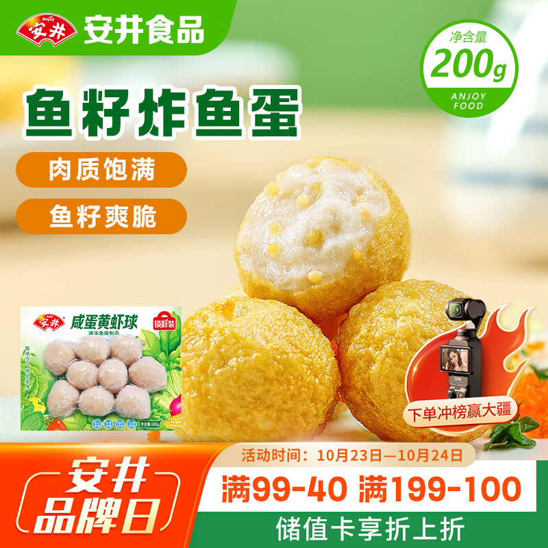 安井 鱼籽炸鱼蛋 200g/包  锁鲜装 火锅关东煮麻辣烫  速食熟食方便菜