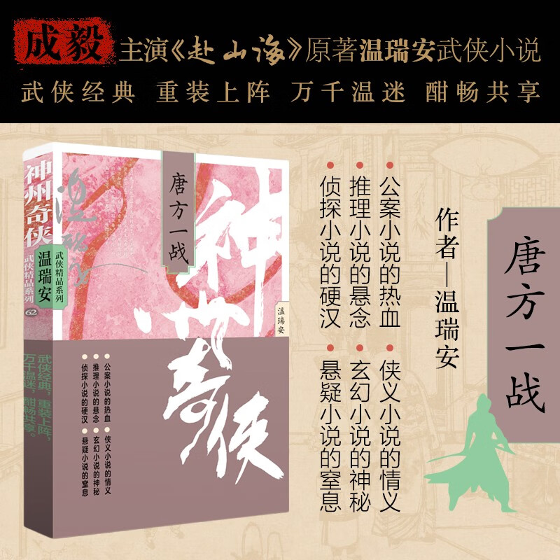 赴山海 神州奇侠12：唐方一战（成毅主演 赴山海  原著 温瑞安 武侠小说）