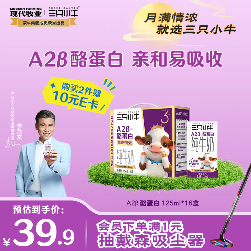 先领5.1折卷 自营现代牧业 三只小牛A2纯牛奶125mlx16盒 39.78元 - 特价的