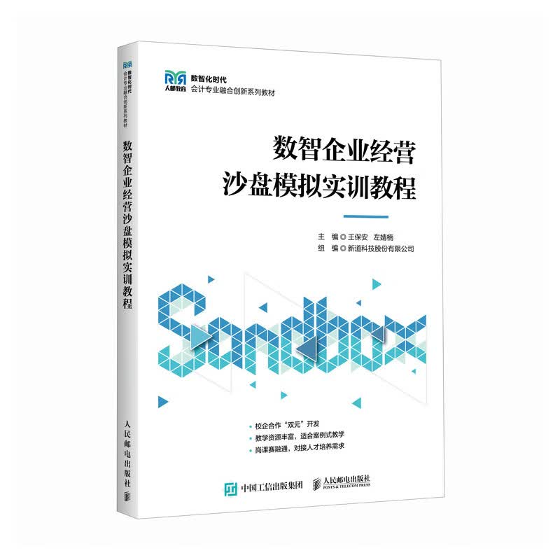数智企业经营沙盘模拟实训教程 9787115663580 王保安 左婧楠 人民邮电出版社