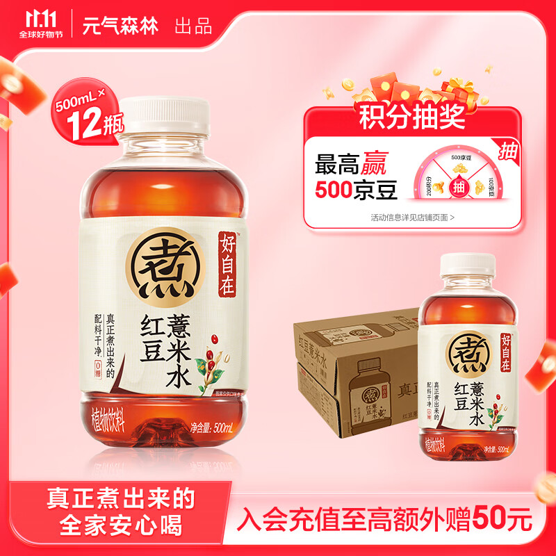 元气森林好自在 红豆薏米水  500mL*12瓶装整箱 （新老包装随机发货）