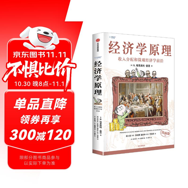 经济学原理漫画版4 收入分配和微观经济学前沿 经济学入门首选 经济学经典著作 哈佛大学经济学教授格里高利·曼昆官方授权