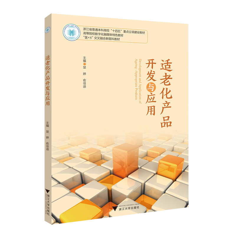 适老化产品开发与应用
